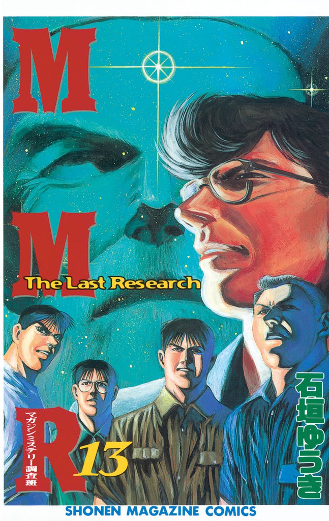 ＭＭＲ－マガジンミステリー調査班－ 13 冊セット 全巻