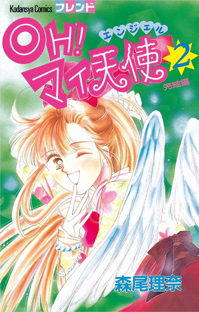 ＯＨ！　マイ天使（エンジェル） 2 冊セット 全巻