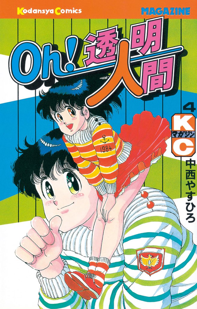 Oｈ！透明人間（４）