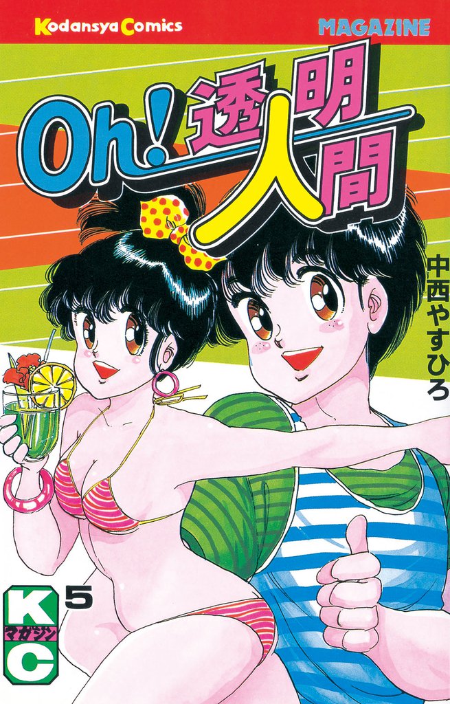 Oｈ！透明人間（５）
