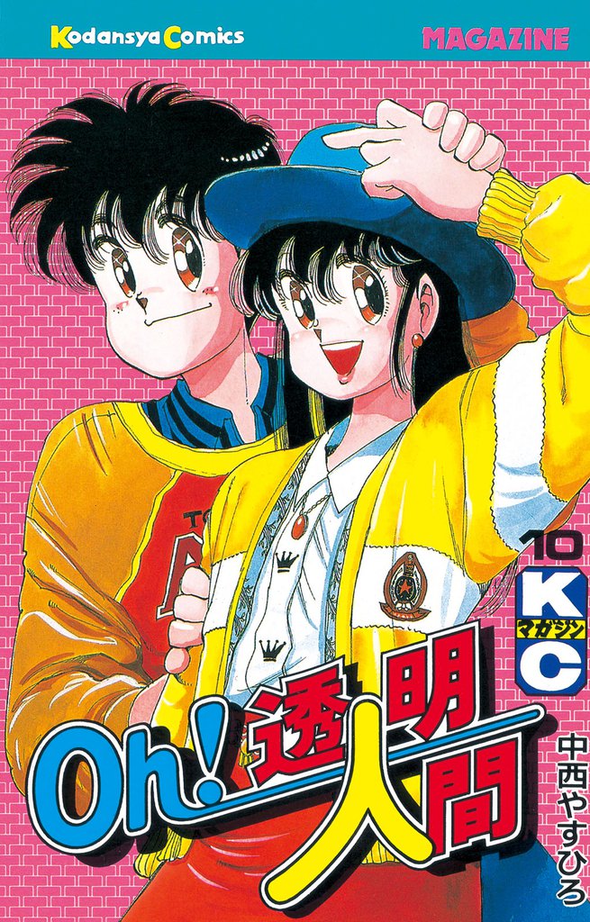 Oｈ！透明人間（１０）