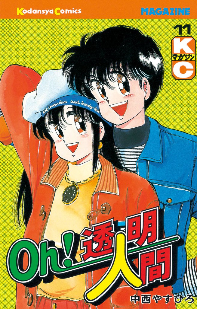Oｈ！透明人間 11 冊セット 最新刊まで