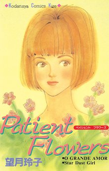 マンガ 電子書籍 Ｐａｔｉｅｎｔ　Ｆｌｏｗｅｒｓ の表紙画像