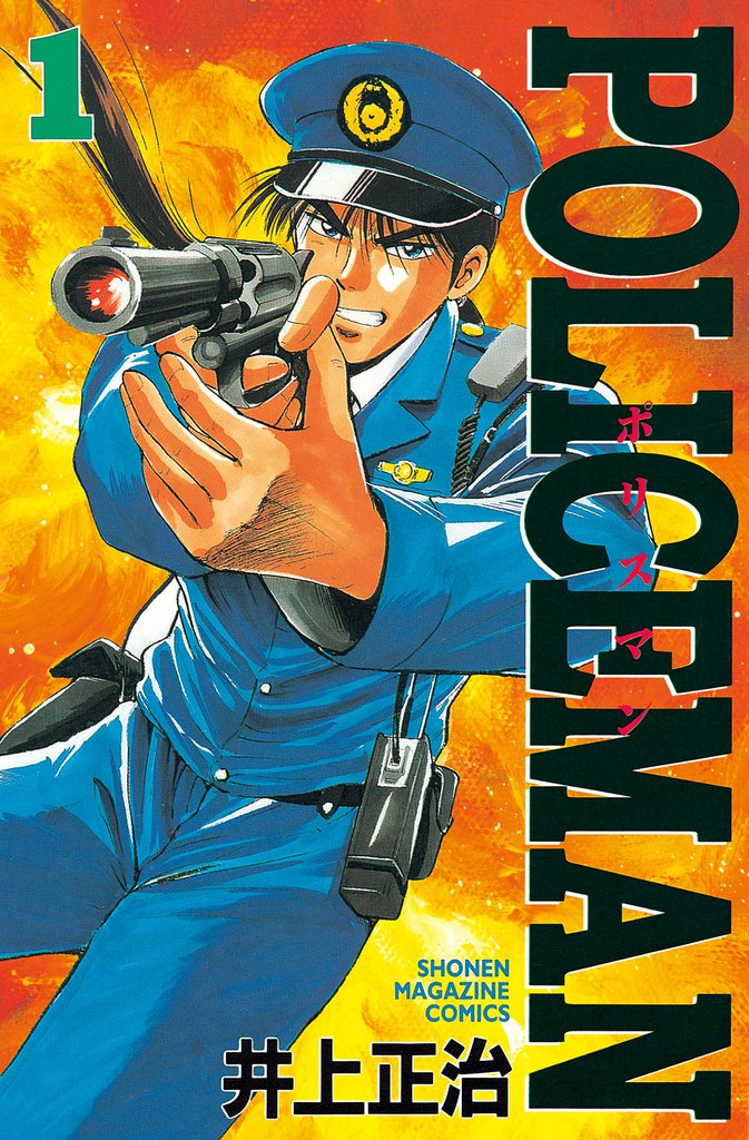ＰＯＬＩＣＥＭＡＮ（１）