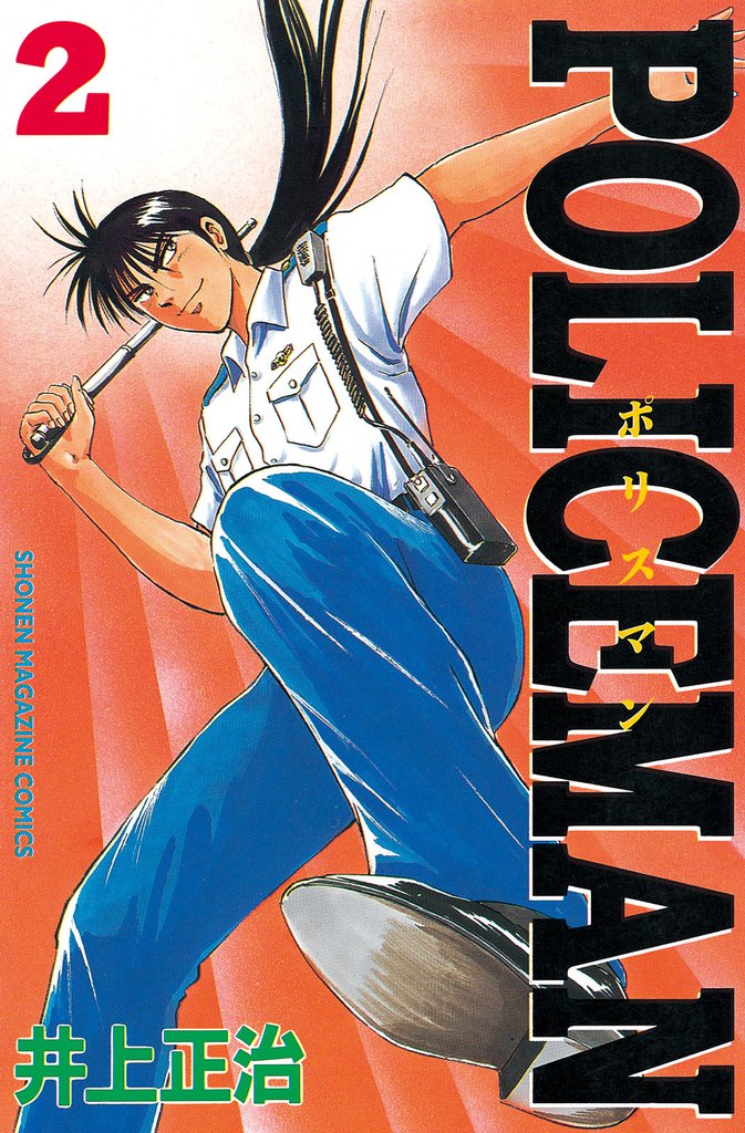 ＰＯＬＩＣＥＭＡＮ（２）