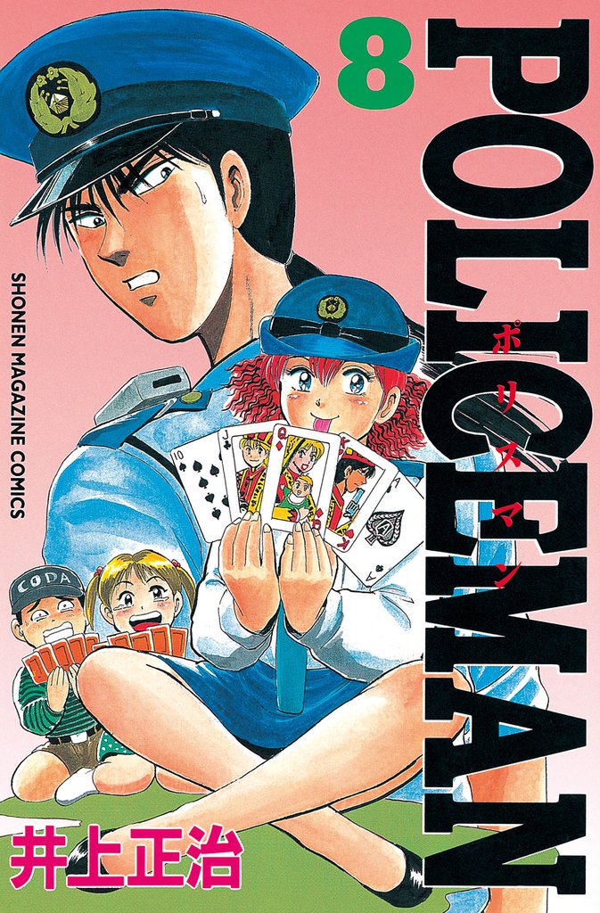 ＰＯＬＩＣＥＭＡＮ（８）