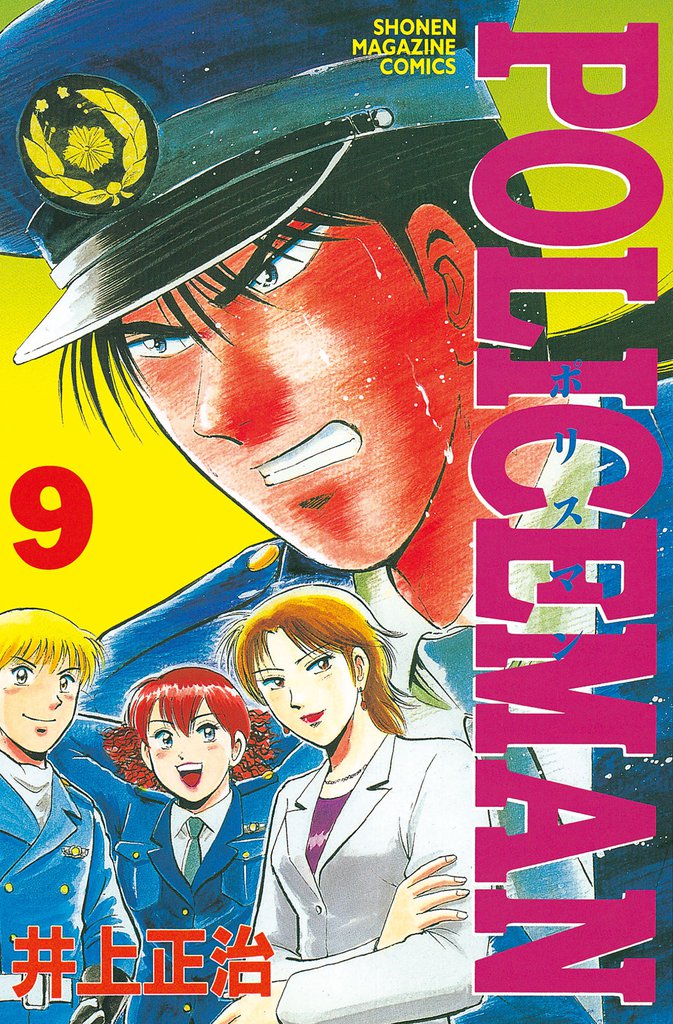 ＰＯＬＩＣＥＭＡＮ 9 冊セット 全巻