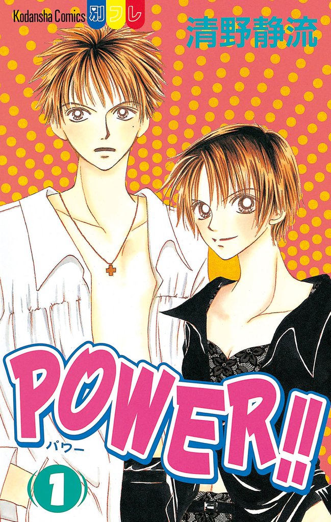 POWER！！（１）
