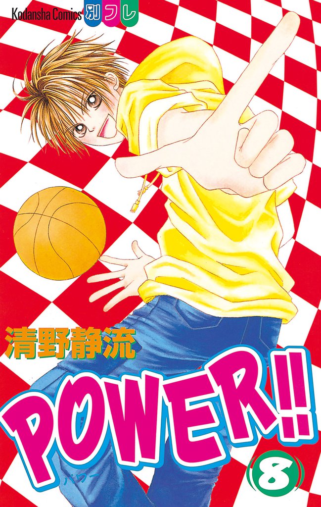 POWER！！（８）