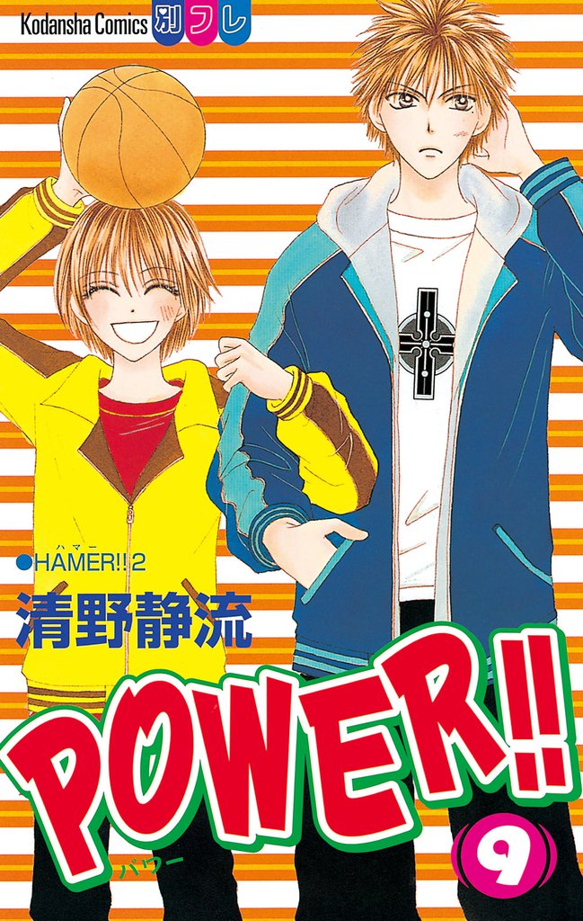 POWER！！（９）