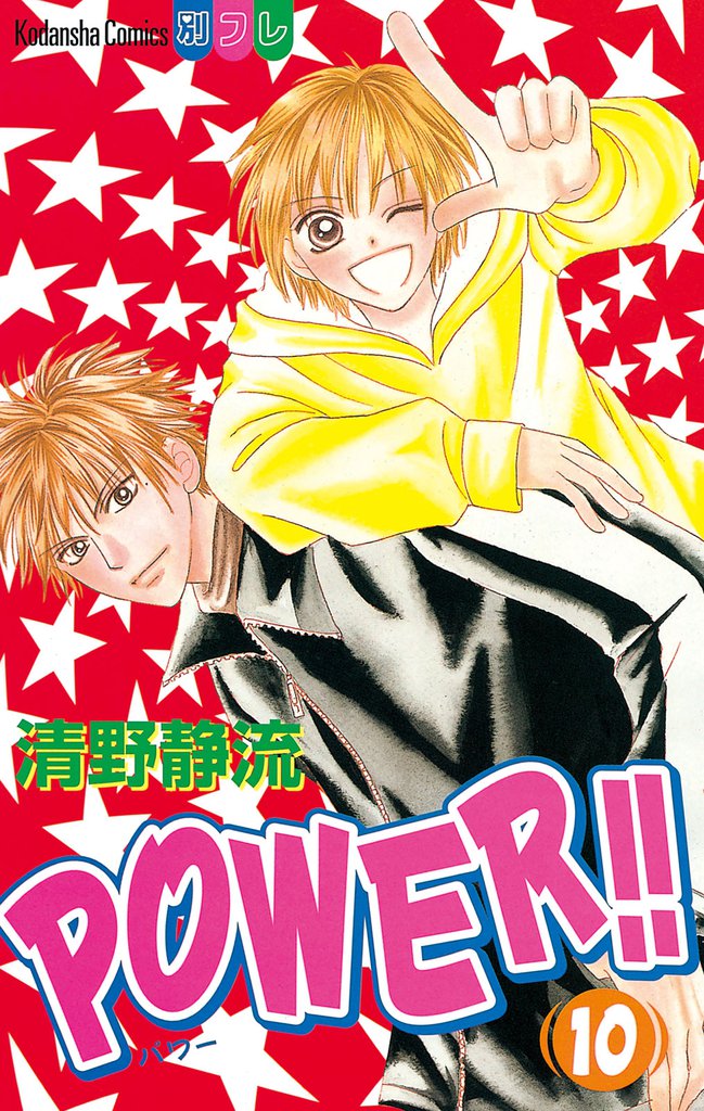 POWER！！（１０）