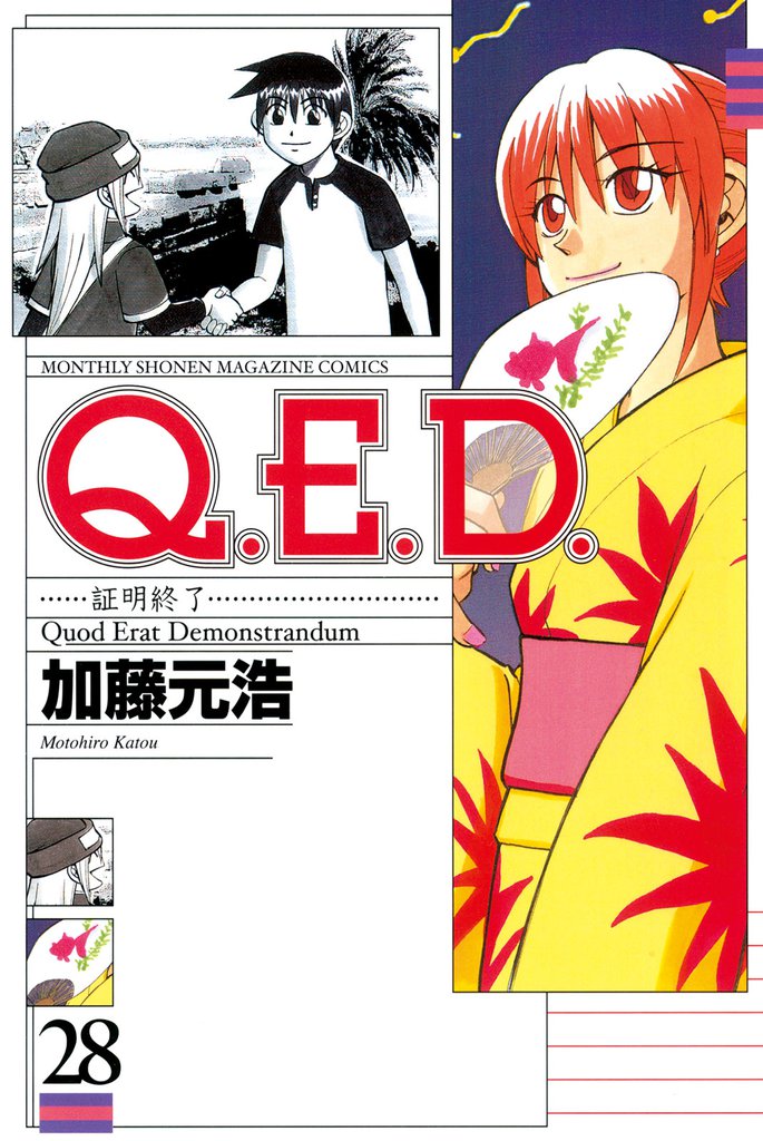 Ｑ．Ｅ．Ｄ．―証明終了―（２８）