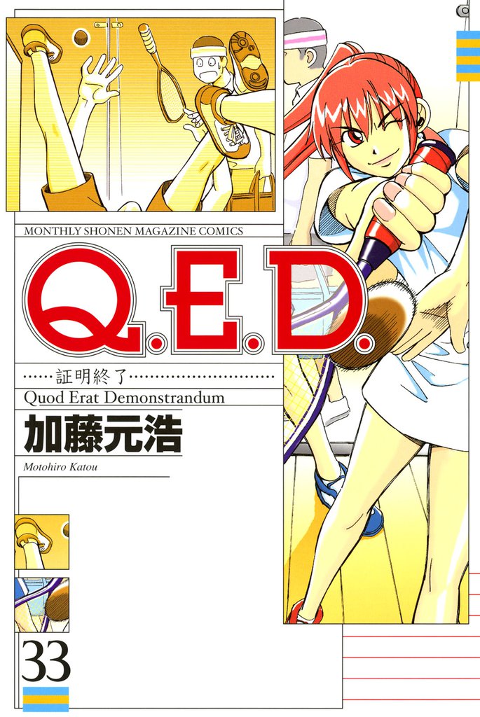 Ｑ．Ｅ．Ｄ．―証明終了―（３３）