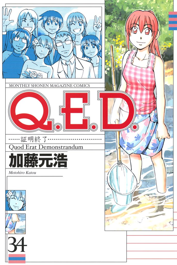 Ｑ．Ｅ．Ｄ．―証明終了―（３４）