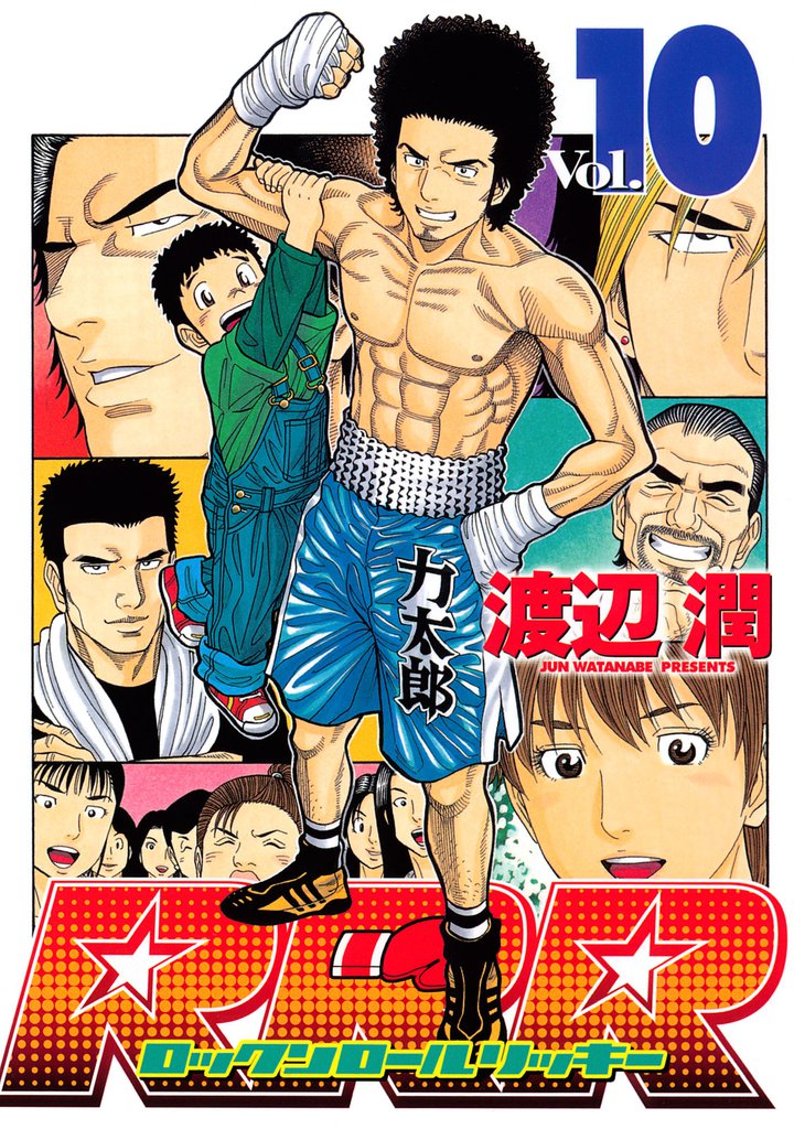 ＲＲＲ（ロックンロールリッキー） 10 冊セット 最新刊まで
