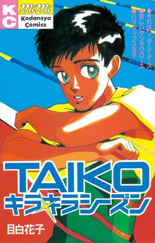 マンガ 電子書籍 ＴＡＩＫＯ　キラキラシーズン の表紙画像