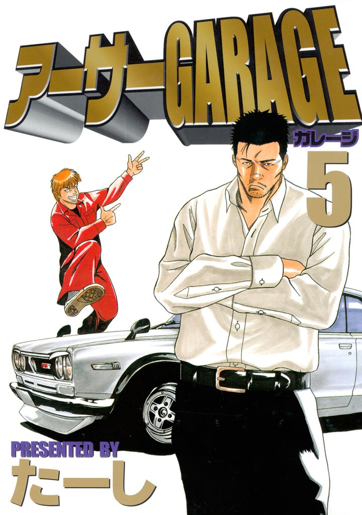 アーサーＧＡＲＡＧＥ 5 冊セット 全巻