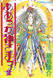マンガ 電子書籍 ああっ女神さまっ の表紙画像