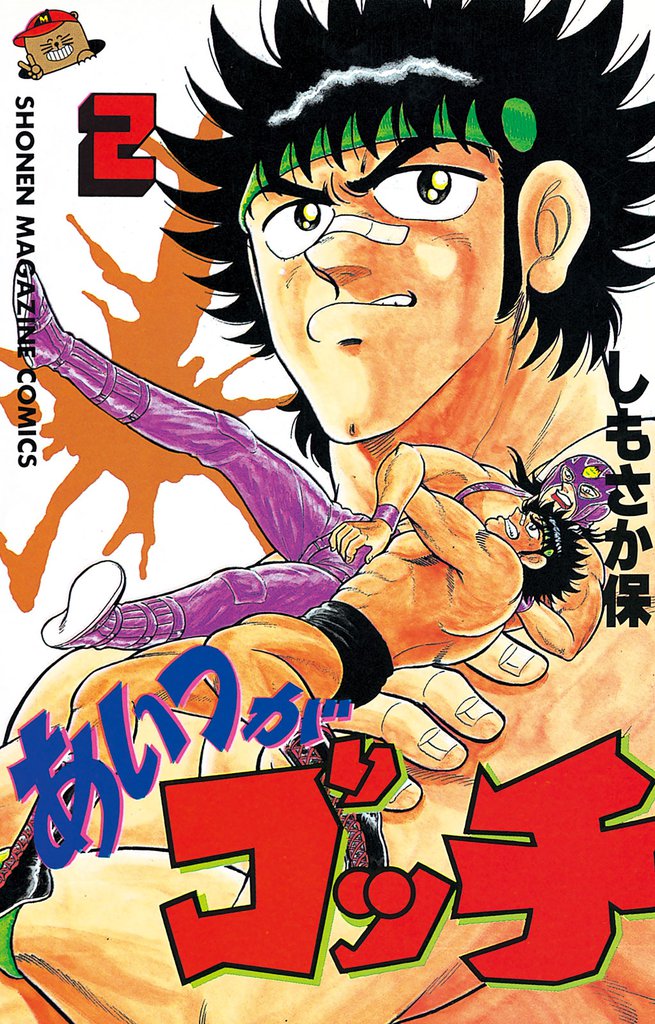 あいつがゴッチ（２）
