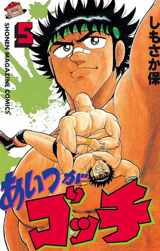 あいつがゴッチ 5 冊セット 全巻