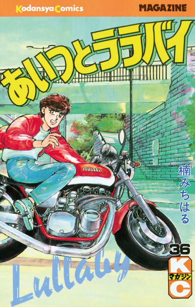 あいつとララバイ（36） | 漫画全巻ドットコム