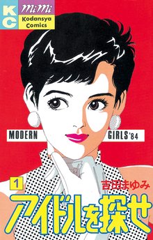 漫画 電子書籍 アイドルを探せ の表紙画像