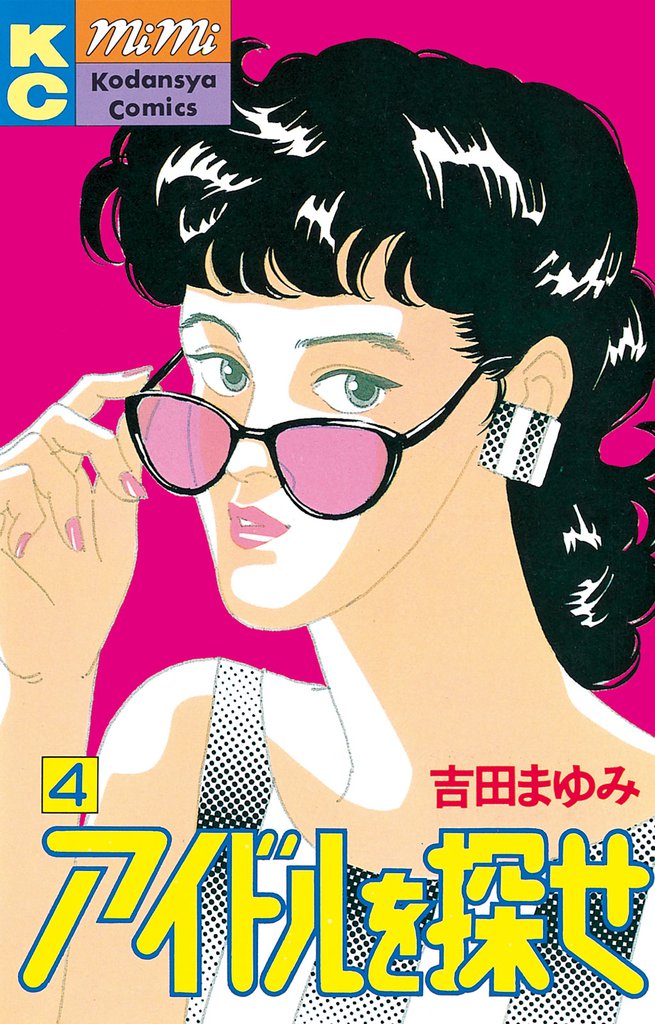 アイドルを探せ（４）