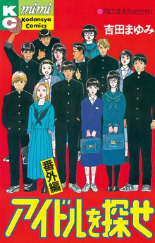 マンガ 電子書籍 アイドルを探せ　番外編 の表紙画像