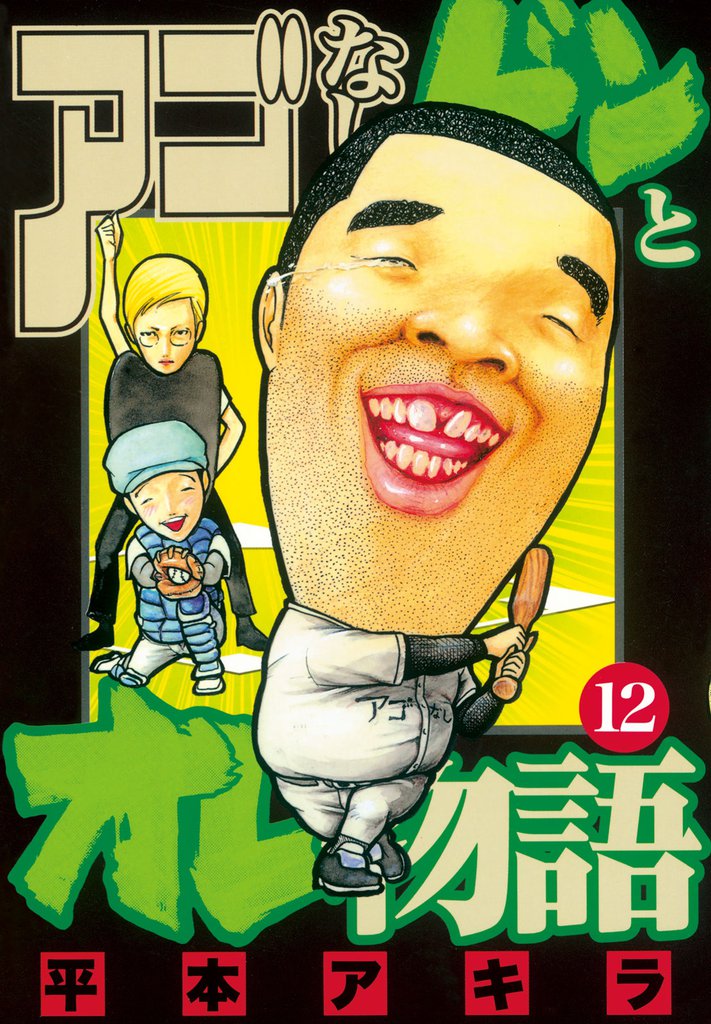 アゴなしゲンとオレ物語