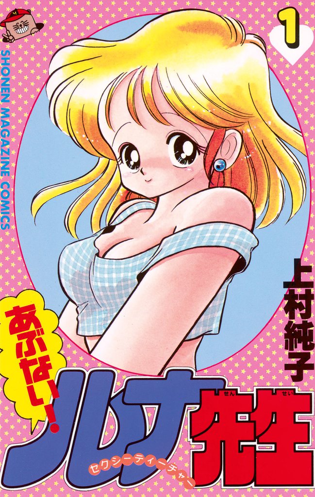あぶない！ルナ先生（１）
