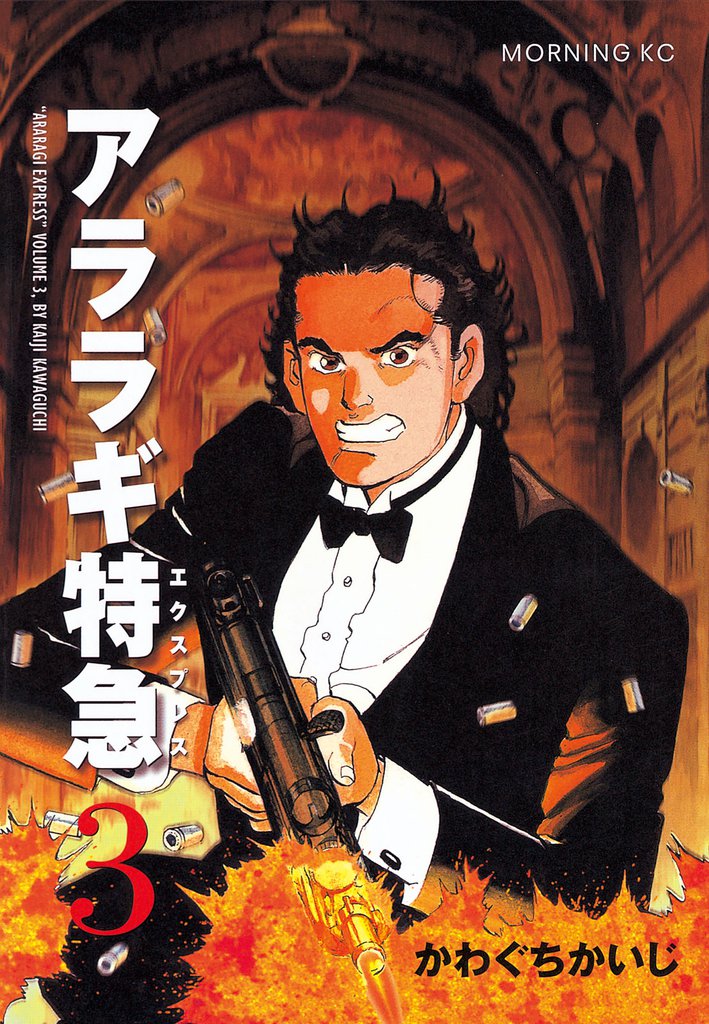 アララギ特急（エクスプレス） 3 冊セット 全巻