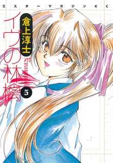 マンガ 電子書籍 イヴの林檎 の表紙画像