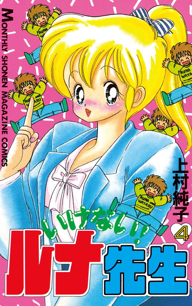 いけない！ルナ先生（４）