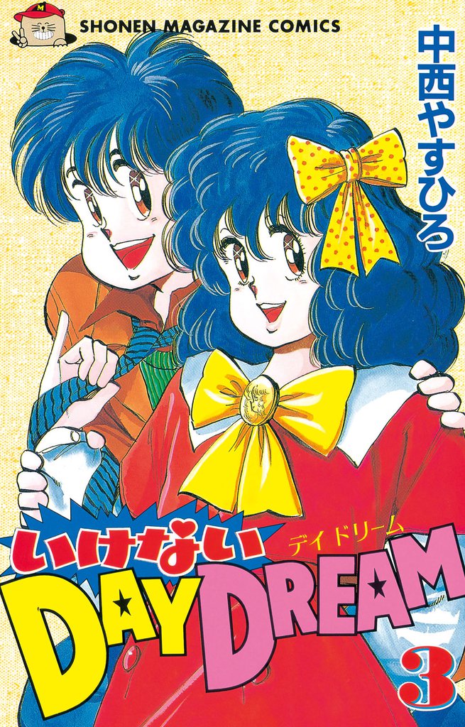 いけないＤＡＹ　ＤＲＥＡＭ 3 冊セット 全巻