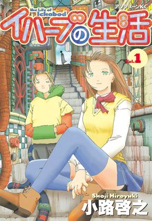 マンガ 電子書籍 イハーブの生活 の表紙画像