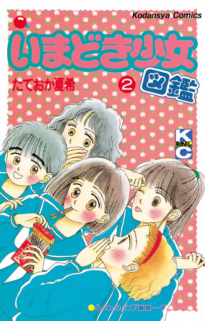いまどき少女図鑑 2 冊セット 全巻