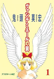 マンガ 電子書籍 ヴァンデミエールの翼 の表紙画像