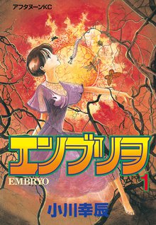 漫画 電子書籍 エンブリヲ の表紙画像