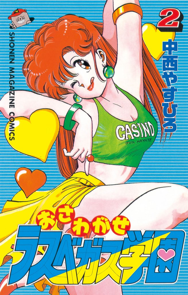 おさわがせラスベガス学園 2 冊セット 全巻