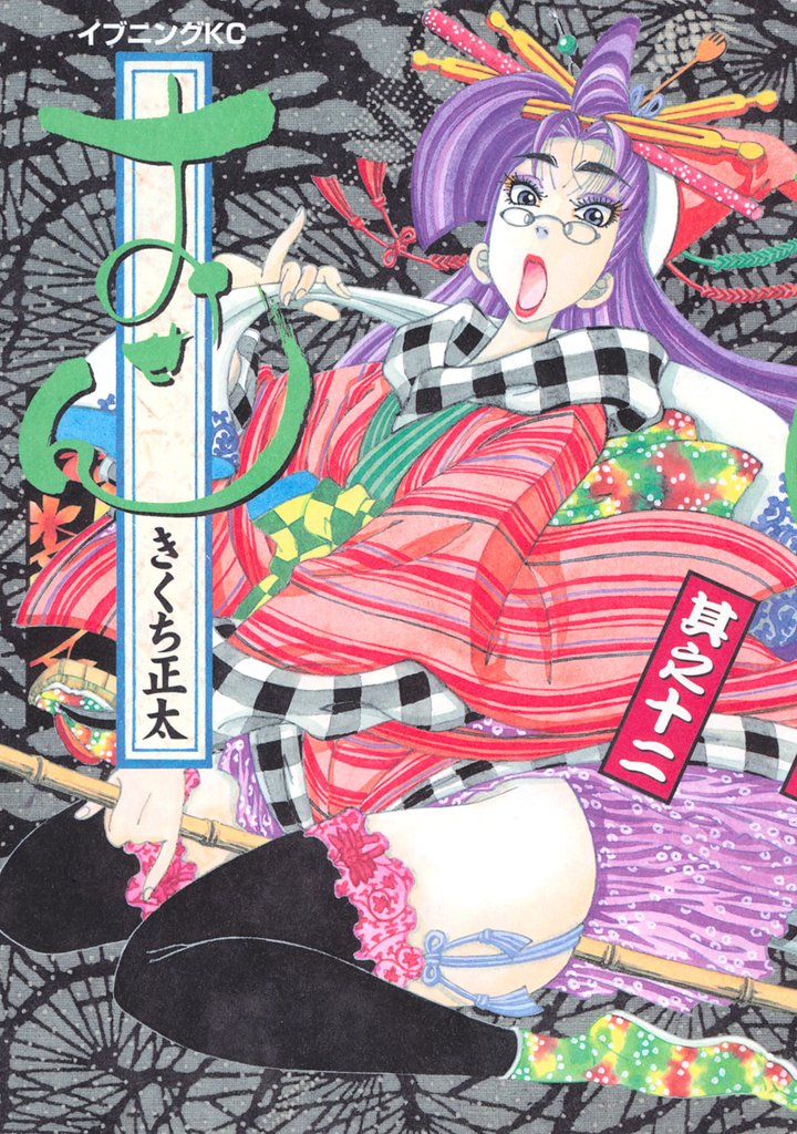 おせん（１２）