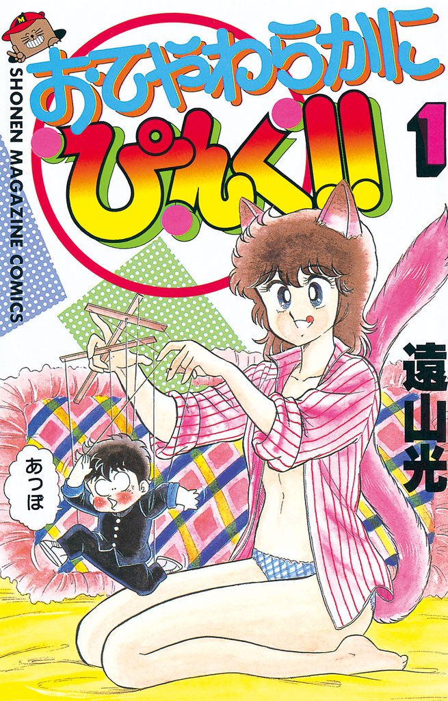 おてやわらかにぴんく！！（１）