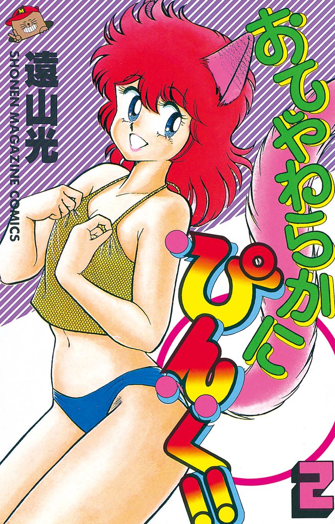 おてやわらかにぴんく！！（２）