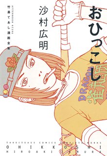 マンガ 電子書籍 おひっこし の表紙画像