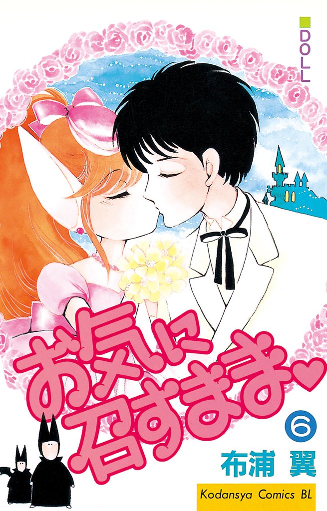 お気に召すまま 6 冊セット 全巻
