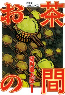 マンガ 電子書籍 お茶の間 の表紙画像