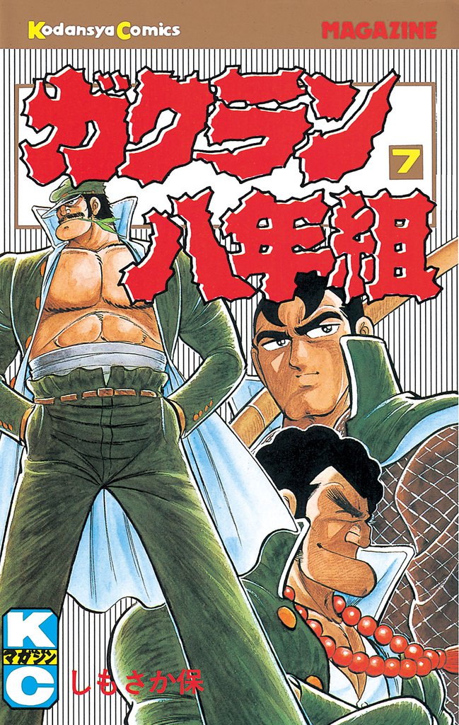 ガクラン八年組（７）