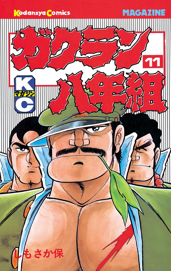 ガクラン八年組（１１）