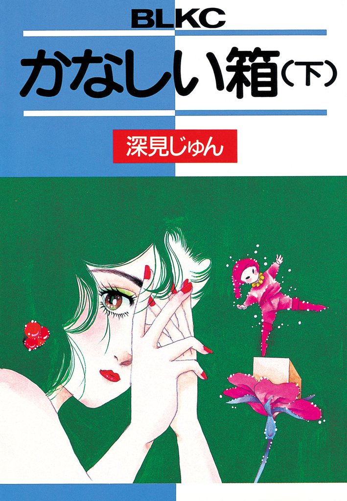 かなしい箱 2 冊セット 全巻