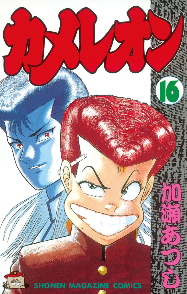 カメレオン（１６）