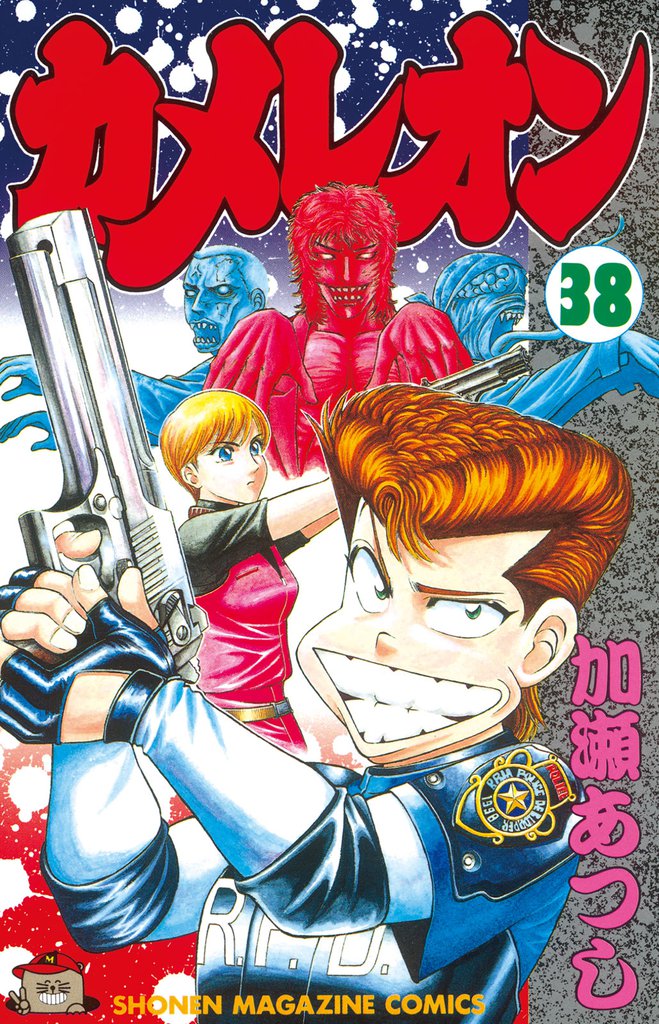 カメレオン（３８）